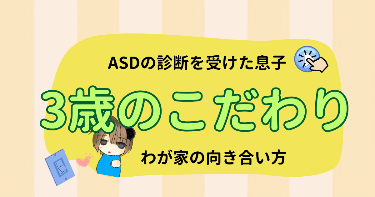 3歳のこだわりが強いASD息子と見つけたわが家の向き合い方