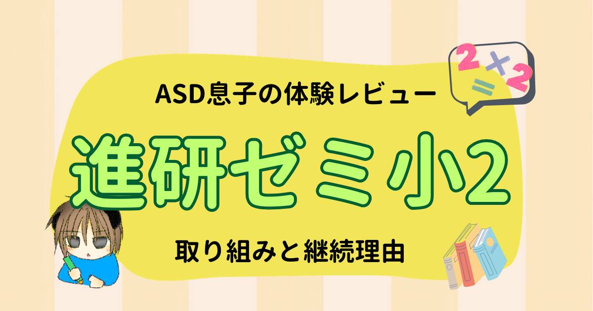 進研ゼミ小2レビュー｜ASD息子の取り組みと継続している理由