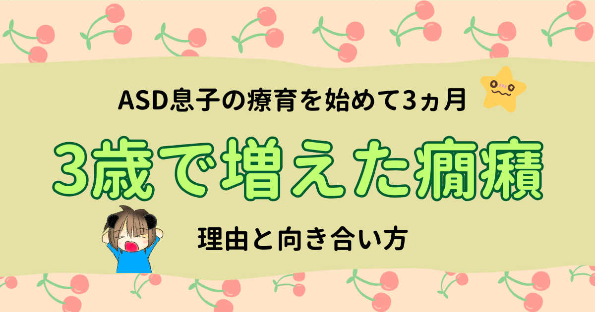 療育を始めて3ヶ月｜3歳ASD息子の癇癪の理由と向き合い方
