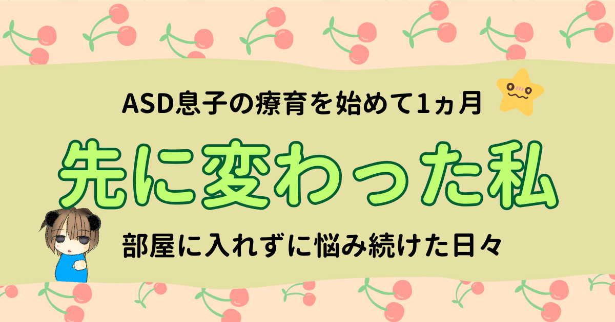 療育を始めて1ヵ月｜「ママはどうしたい？」と聞かれて変わった親の気もち