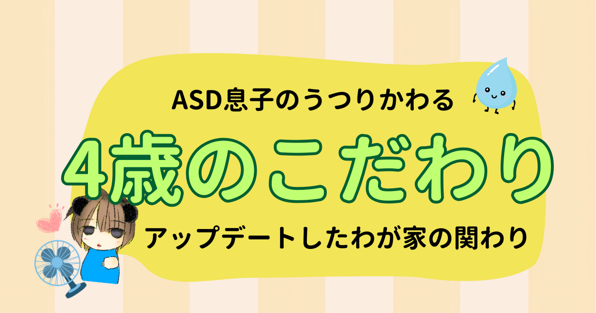 4歳ASD息子のこだわりの変化とアップデートした関わり方