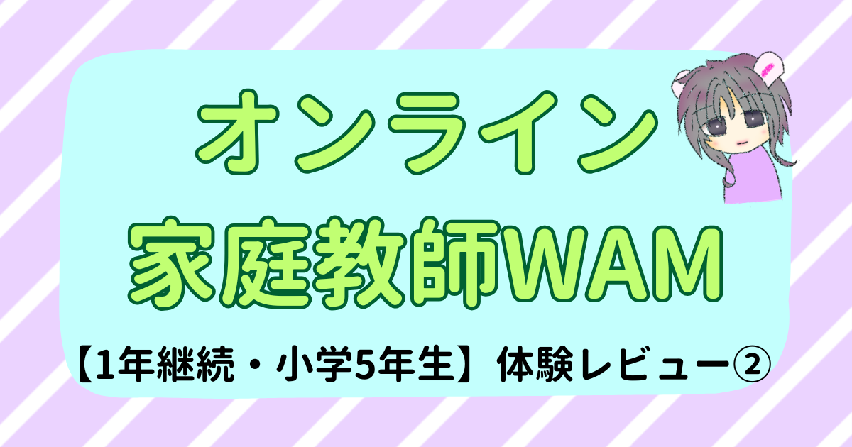 オンライン家庭教師WAM｜小学5年生が1年続けた本音レビュー