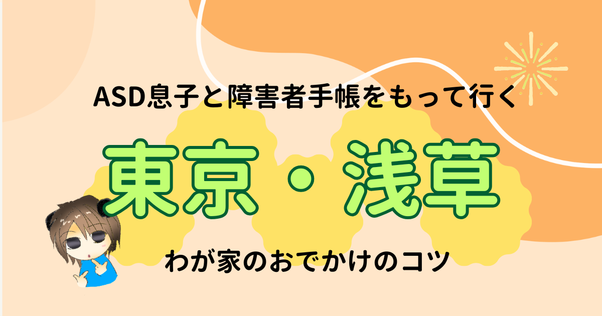 ASDの息子と障害者手帳をもって浅草へ｜わが家のおでかけのコツ