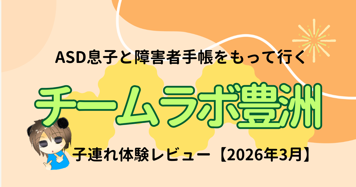 ASD息子とチームラボプラネッツ豊洲へ｜子連れ体験レビュー