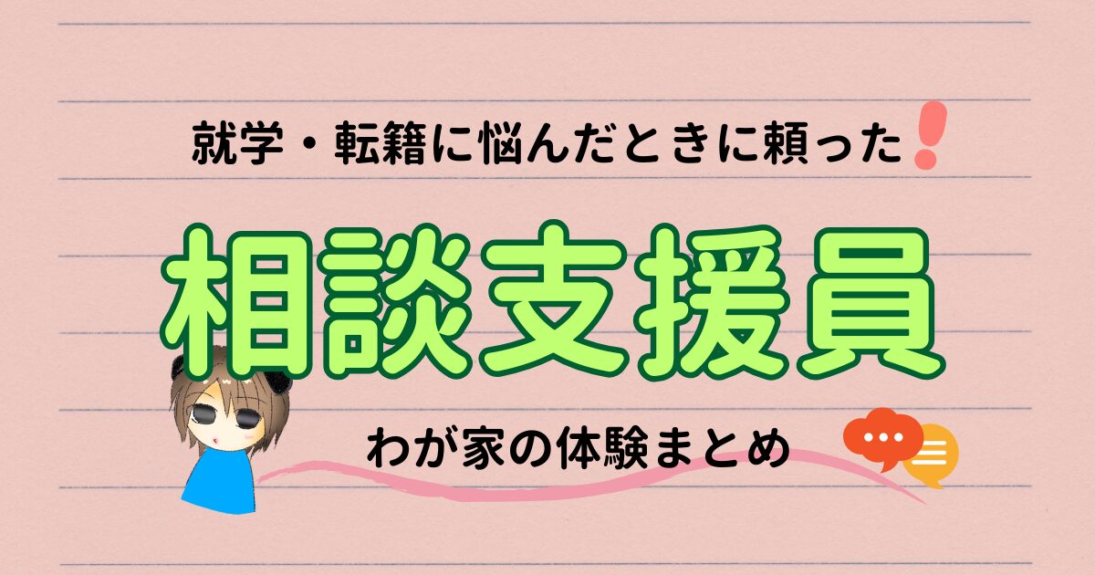 相談支援員って何してくれる？就学・転籍で悩んだ体験まとめ