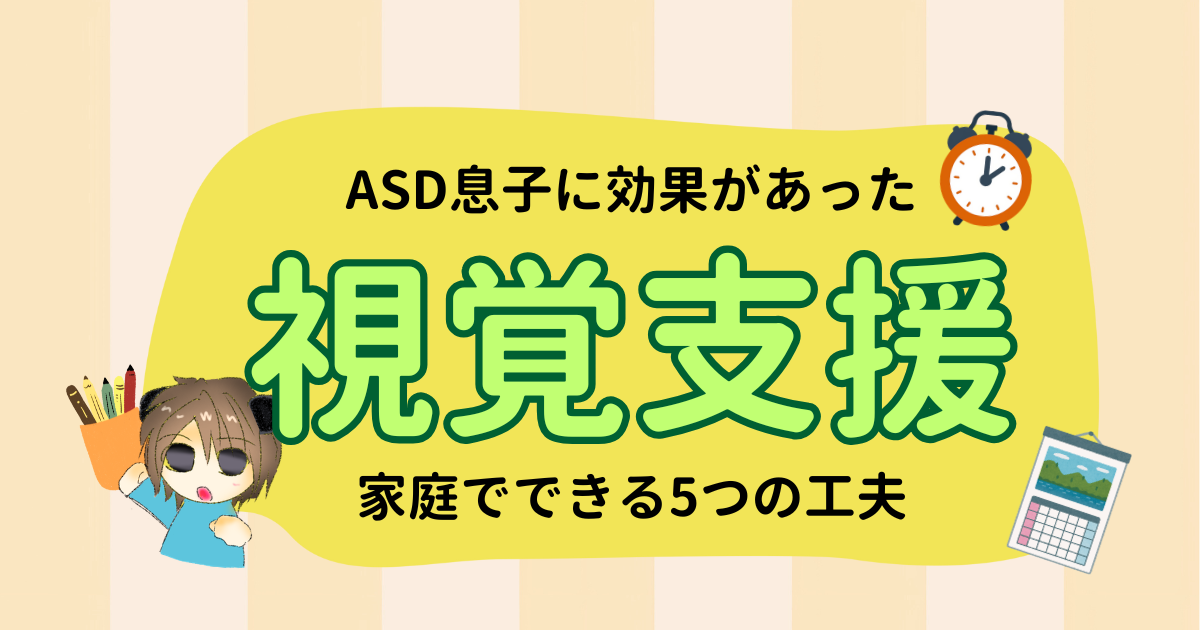 家庭でできる視覚支援｜ASDの息子に効果があった5つの工夫