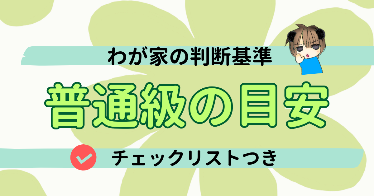 普通級に行ける目安は？支援級から移行したわが家の判断基準