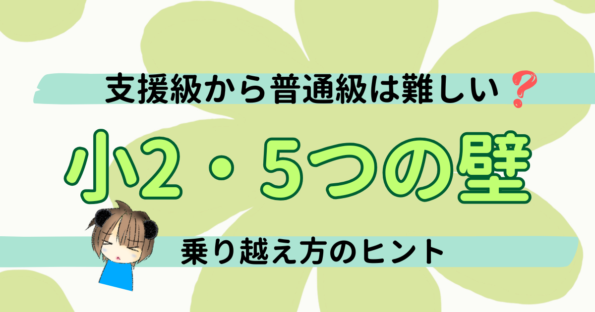 支援級から普通級は難しい？小2で感じた5つの壁と乗り越え方