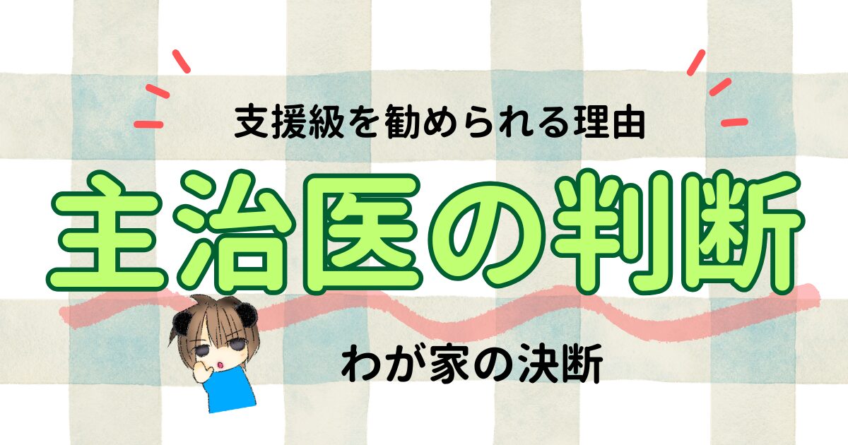 支援級を勧められる理由とは？主治医に言われ続けたわが家の決断