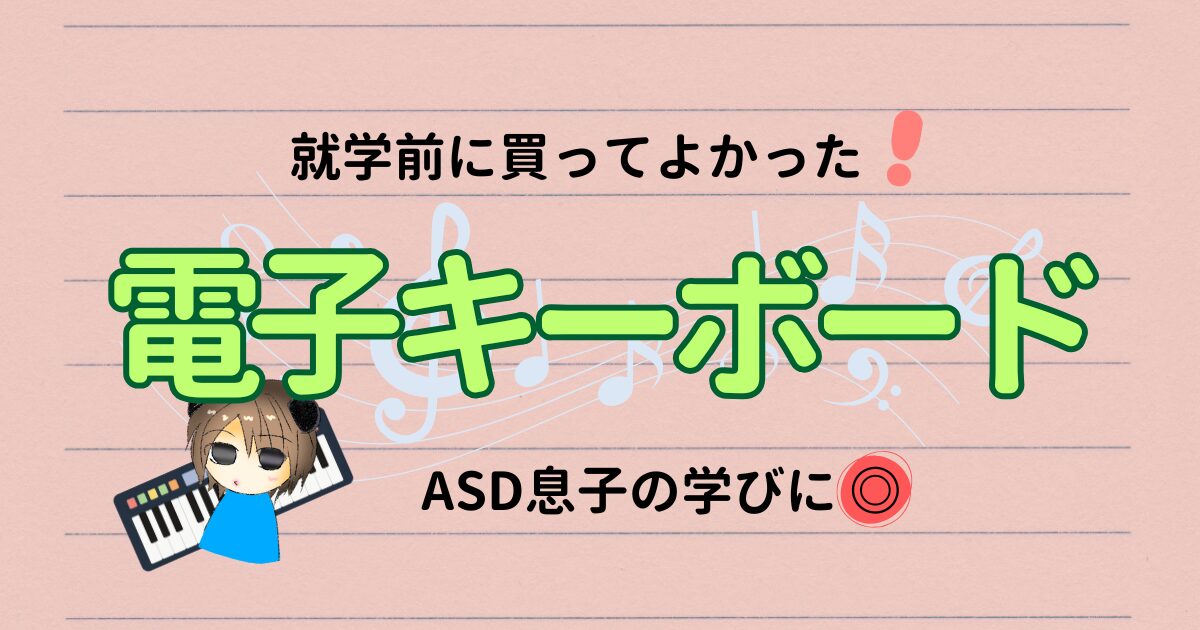 ASD息子の音楽が学びに｜就学前に買ってよかった電子キーボード