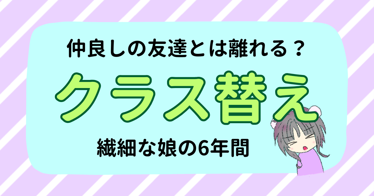 小学生のクラス替え｜仲良しの友達と話す？繊細な娘の6年間
