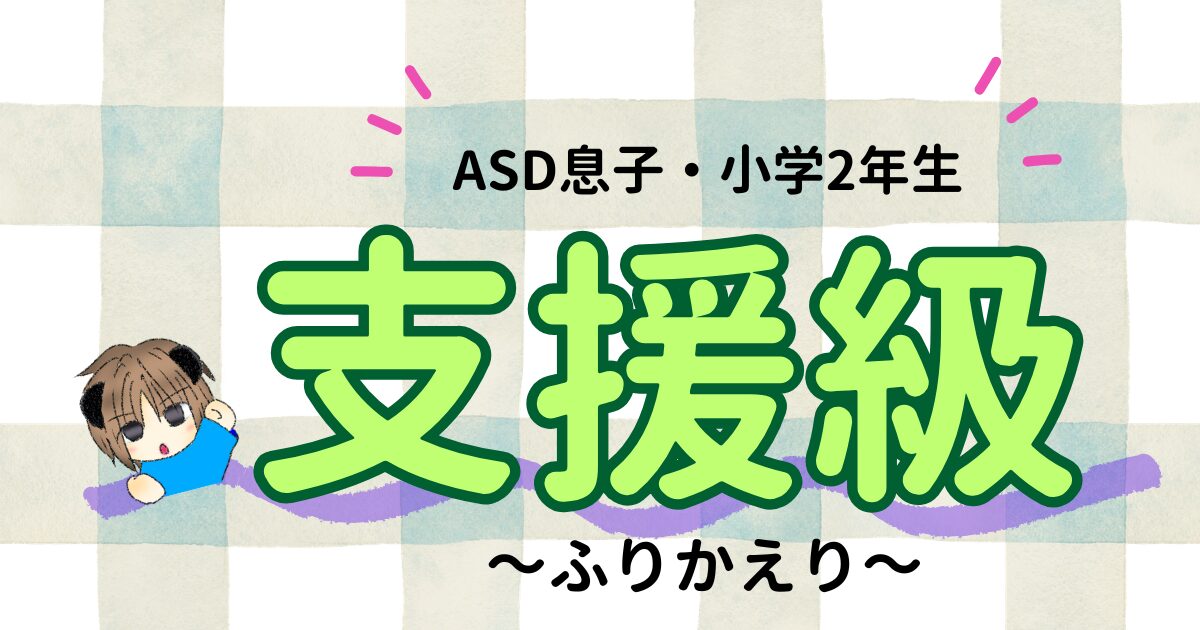 支援級2年生はどうだった？ASD息子の変化と成長をふりかえる