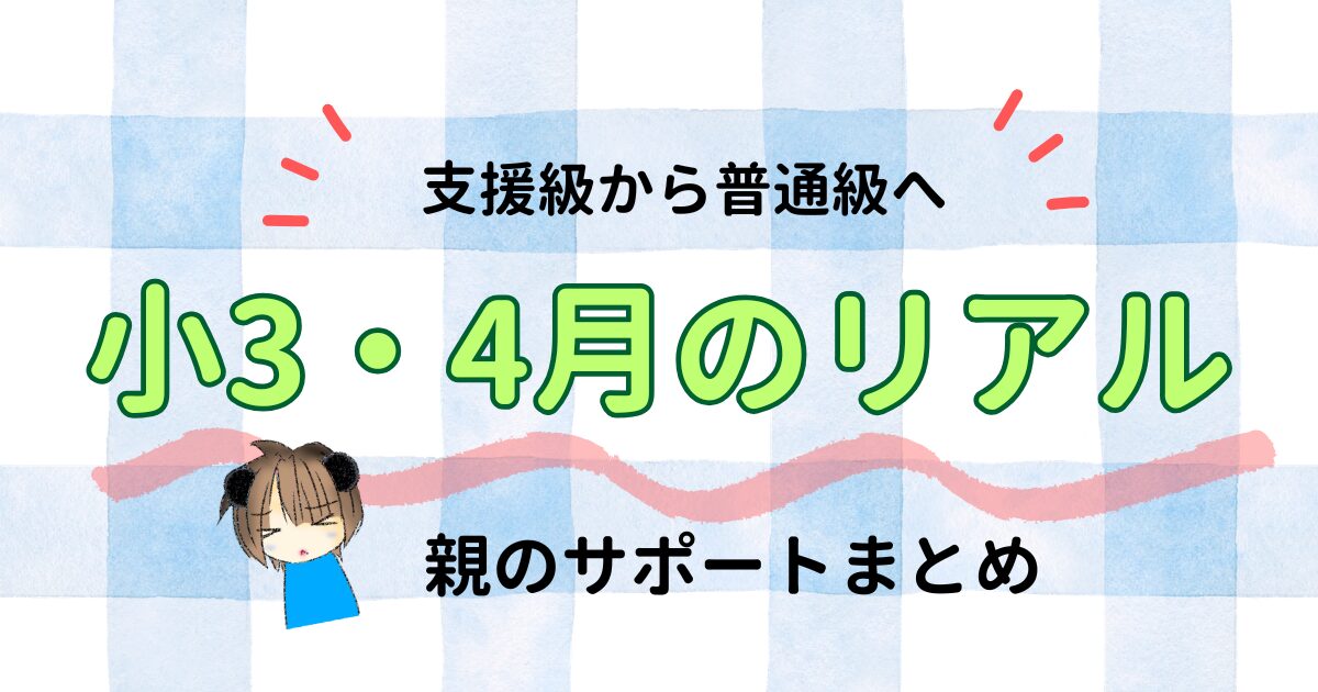 自閉症息子が支援級へ｜4月のリアルと親のサポートまとめ