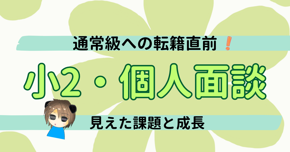 小2ASD息子の個人面談｜通常級転籍直前に見えた課題と成長