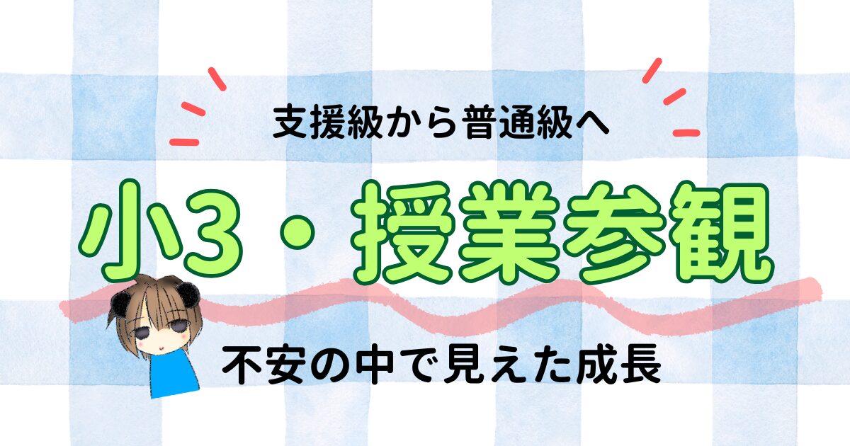 小3ASD息子の通常級移行直後の授業参観｜不安の中で見えた成長