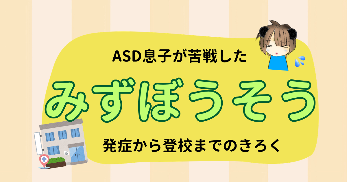 もしかして水疱瘡？軽症だった小学生のASD息子が苦戦したこと