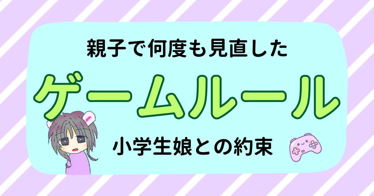小学生娘のゲームルール｜親子で何度も見直してきたわが家の約束