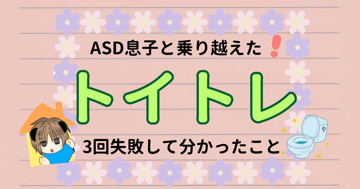 ASD息子のトイトレに苦戦！3回失敗して見つけた乗り越え方