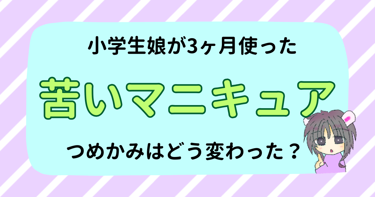 苦いマニキュアで爪かみは治る？小学生の娘が3か月使った結果