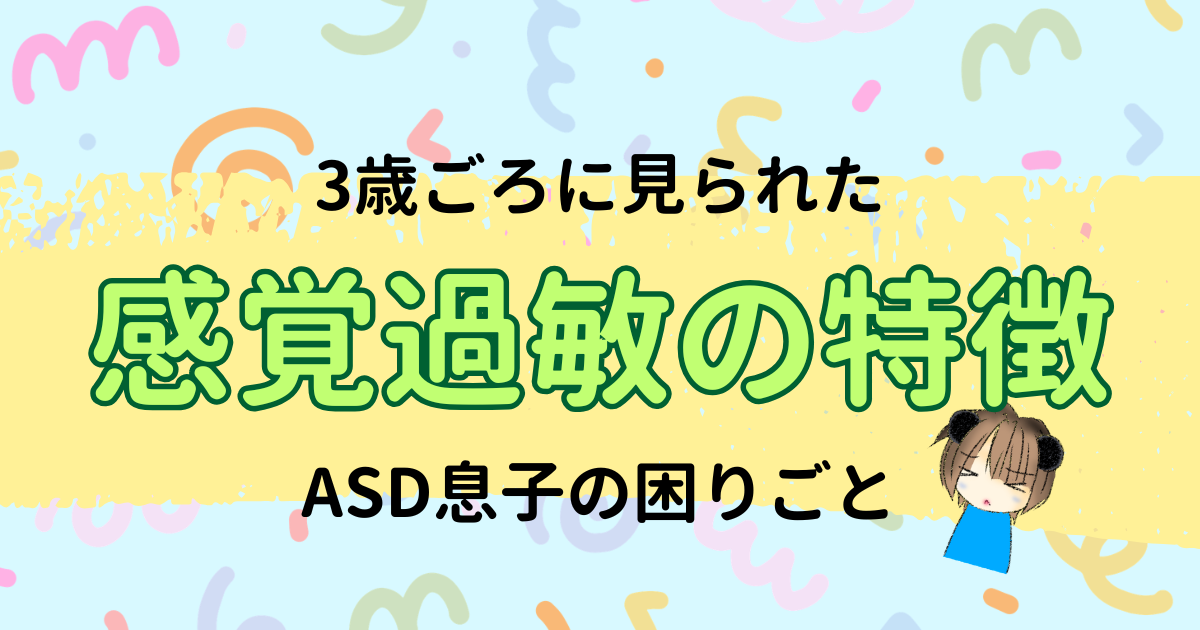 ASD息子の感覚過敏はどうだった？3歳ごろの特徴と困りごと