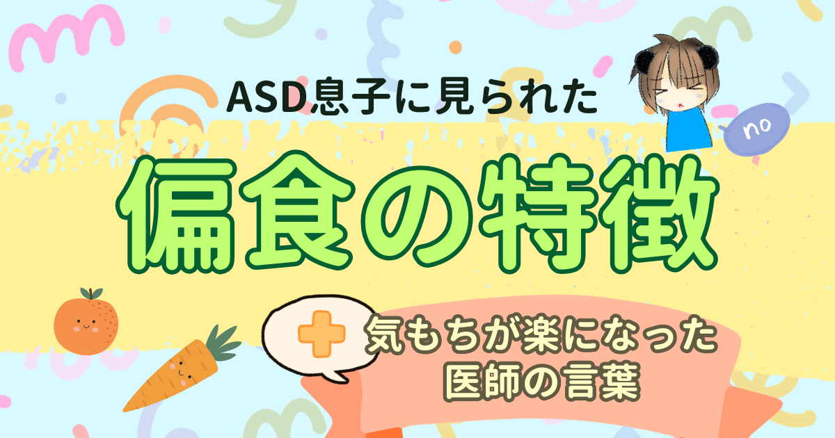 ASD息子の偏食の特徴と一番ひどかった頃に救われた医師の言葉