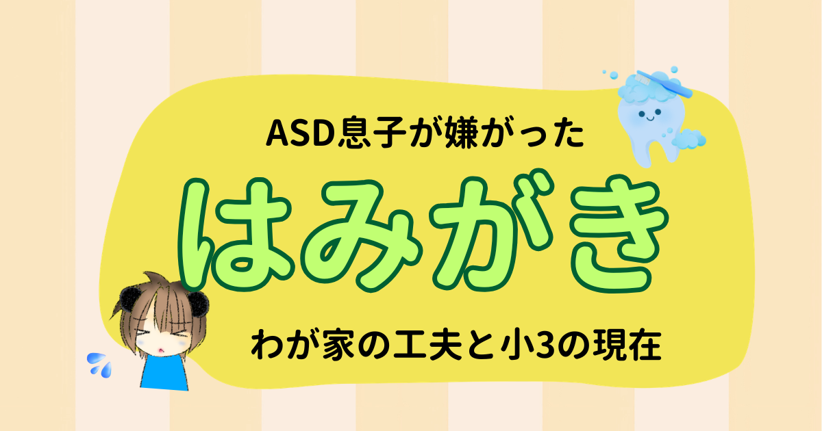 歯磨きを嫌がるASD息子！わが家の工夫と小3になった現在