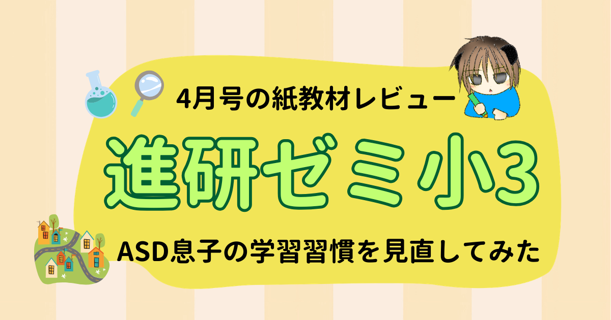 進研ゼミ小学3年生4月号（紙教材）レビュー｜ASD息子の学習習慣見直し