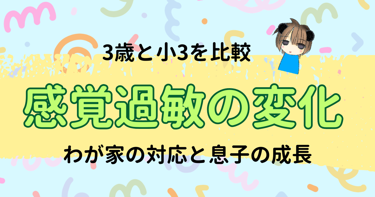 感覚過敏は治る？わが家の対応と小3になったASD息子の変化