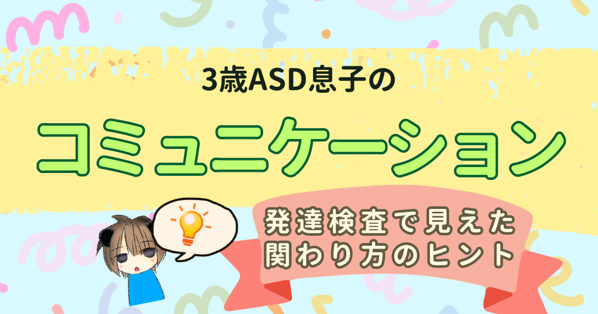 3歳ASD息子のコミュニケーションと発達検査で分かった関わり方