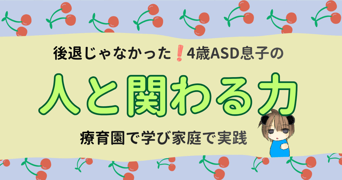 4歳ASD息子のコミュニケーション｜療育園で育ち始めた関わる力
