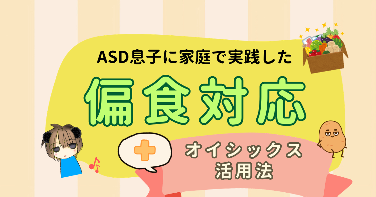ASD息子の偏食にどう対応した？家庭での工夫とオイシックス活用法